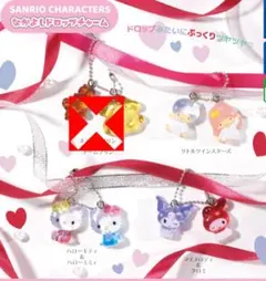 サンリオキャラクターズ　 なかよしドロップチャーム　３種セット