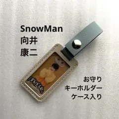 向井康二Snow Man 【非売品】 お守りキーホルダー ケース入り