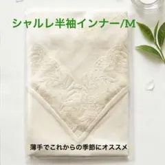 シャルレ インナー 半袖 アイボリー レース M