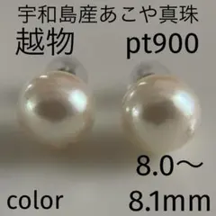 宇和島産 あこや本真珠 パール ピアス K18製（真珠 ピアス）越物