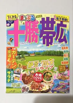 まっぷる 十勝・帯広　最新版　らくかるサイズ