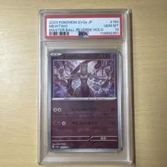最安値‼️】ミュウツー マスターボールミラー PSA10 ポケモンカード151