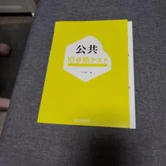 公共 10分間テスト 山川出版社