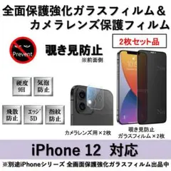 iPhone12覗き見防止全面保護フィルム&カメラレンズ用透明フィルムセット2式