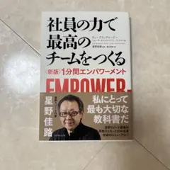 社員の力で最高のチームをつくる (新版) 1分間エンパワーメント