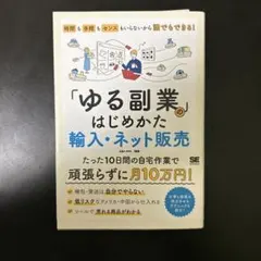「ゆる副業」のはじめかた 輸入・ネット販売