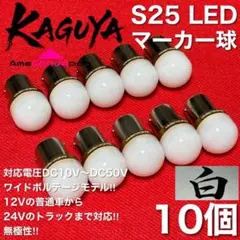 超爆光 レッド 12個 バスマーカー 24V S25 LED マーカーランプ 赤 超爆光 レッド 12個 バスマーカー 24V S25 LED マーカーランプ 赤
