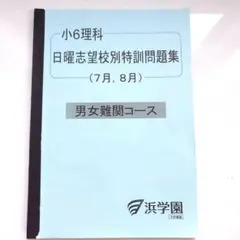 浜学園　6年社会　志望校別/入試直前/マスター社会　2022年 浜学園 6年社会 志望校別/入試直前/マスター社会 2022年 浜学園 6