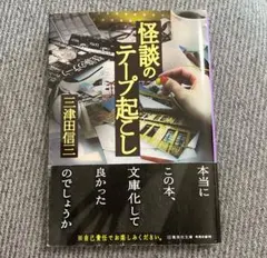 怪談のテープ起こし 三津田信三 集英社文庫のサムネイル
