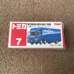 No.7 三菱 スーパーグレートトラック 赤ロゴ 未使用 絶版 1台