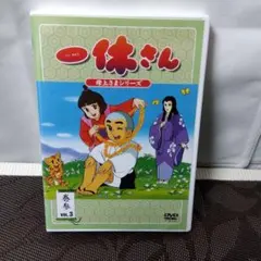 DVD「アニメ 一休さん 巻肆 母上さまシリーズ VOL.4」東映