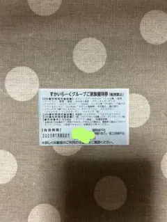 すかいらーくグループご家族優待券 1枚
