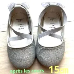 après les coursアプレレクール　キラキラバレエシューズ　15㎝