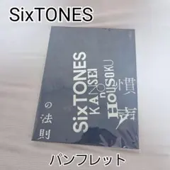SixTONES パンフレット 慣声の法則　未開封