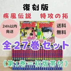【Y542m】疾風伝説　特攻の拓 1～27巻完結全巻セット Y542m】疾風伝説 特攻の拓 1～27巻完結全巻セット