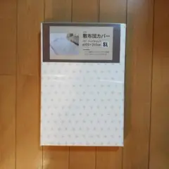 敷布団カバー ホワイト シングルロング 約105×215cm 未使用