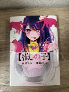 初版1巻 〕 【コミック】 推しの子 1巻 赤坂 アカ ✕ 横槍 メンゴ