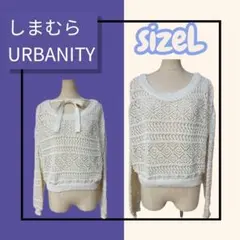 美品しまむら URBANITY 透かし編みニット 白 リボン付き 旬レイヤード