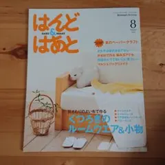 はんど&はあと 2011,8
