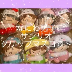なにわ男子　サンリオ　コラボ　クリップマスコット　全種　おまとめ