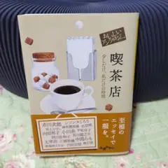 おいしいアンソロジー 喫茶店 : 少しだけ、私だけの時間