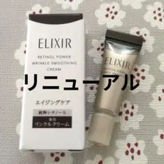 エリクシール　レチノパワーリンクルクリーム　2g