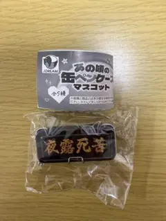 夜露死苦 ペンケース ガチャガチャ