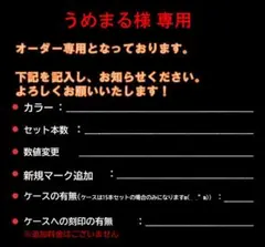 うめまる様 専用