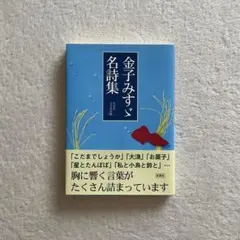 金子みすゞ名詩集