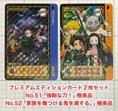 鬼滅の刃 プレミアムエディションカード・2枚セット(ほぼ新品・販売終了品)