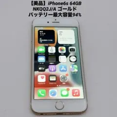 【美品】iPhone6s 64GB NKQQ2J/A ゴールド バッテリー94%