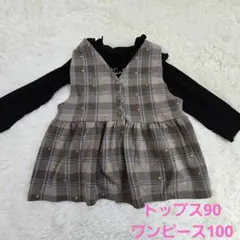 90-100 チェック柄ワンピースと黒トップスセット コーデセット