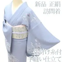 Y3896◇新品 正絹 仕付け糸付 手縫い仕立て 訪問着 着物