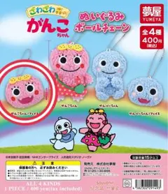 ざわざわ森のがんこちゃん ぬいぐるみボールチェーン がんこちゃん フェイス