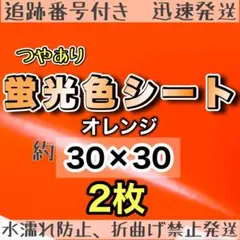 蛍光シート オレンジ 30×30cm 2枚　大判　うちわ文字　蛍光オレンジのサムネイル