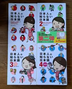 日本人の知らない日本語 4巻セット　匿名配送　送料無料