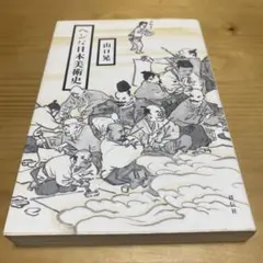 ヘンな日本美術史