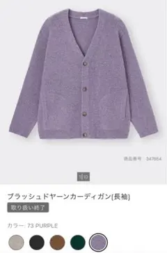 GU ブラッシュドヤーンカーディガン(長袖)