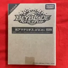 ベイブレードバースト 光アマテリオス.α´α.αn 新品未開封 非売品 レアベイ