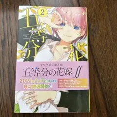 五等分の花嫁2