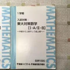 東進　東大対策数学 [I・A/II・B] 4冊セット　ノート付き　長岡先生 東大対策数学 ［Ⅰ・A／Ⅱ・B］論理編 - メルカリ