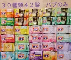 【 花王 バブ 30種類42錠】 限定品入り　入浴剤 　まとめ売り　a