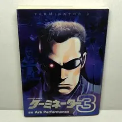 ターミネーター3 コミック - メルカリ