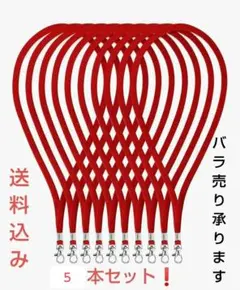 ネックストラップ ナスカン付き(レッド) ５本セット❗️