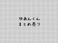 からぴち ゆあんくん まとめ売り
