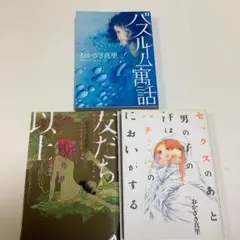 おかざき真里 短編集3冊セット