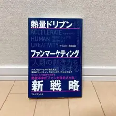 熱量ドリブン ファンマーケティング新戦略　クラスター株式会社
