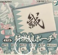 【未開封】 新選組　ポーチ　沖田総司　ガチャガチャ