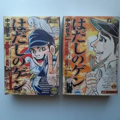 【中古】はだしのゲン 1-8巻 非全巻 中古】はだしのゲン 1-8巻 非全巻 中古】はだしのゲン 1-8巻 非
