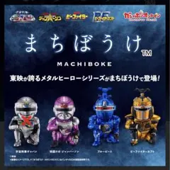 新品未開封 まちぼうけ ジャンパーソン ビーファイター ブルービート カブト